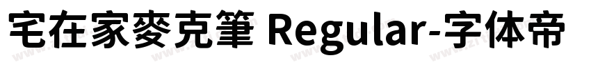 宅在家麥克筆 Regular字体转换